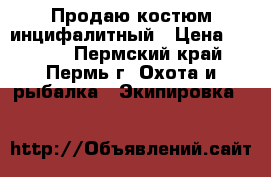 Продаю костюм инцифалитный › Цена ­ 1 700 - Пермский край, Пермь г. Охота и рыбалка » Экипировка   